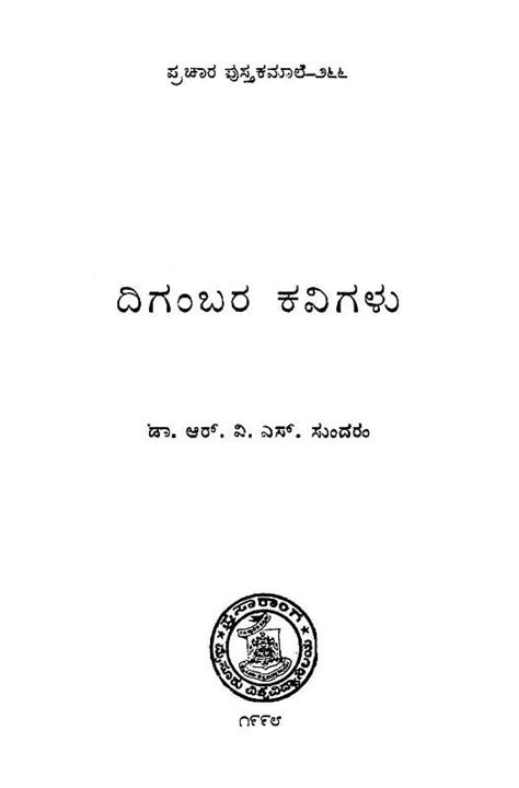 ದಿಗ೦ಬರ ಕವಿಗಳು Digambara Kavigalu Kannada Exotic India Art