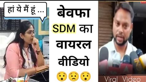 Jyoti Maurya Alok Mayura SDM Viral Video Jyoti Maurya Sdm News Sdm