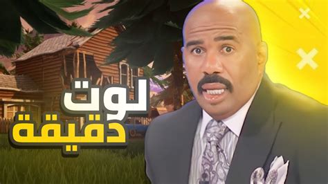 فورت نايت دقيقة تجمع فيها لوت 😡لا يفوتك🔥 Fortnite Youtube