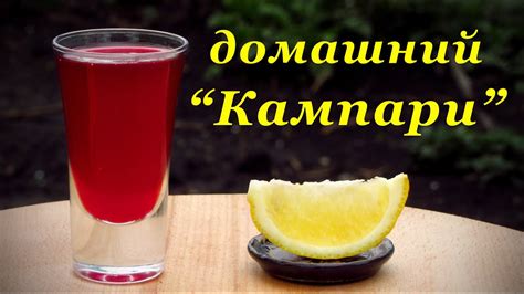рецепт ликера, Домашний Кампари - YouTube