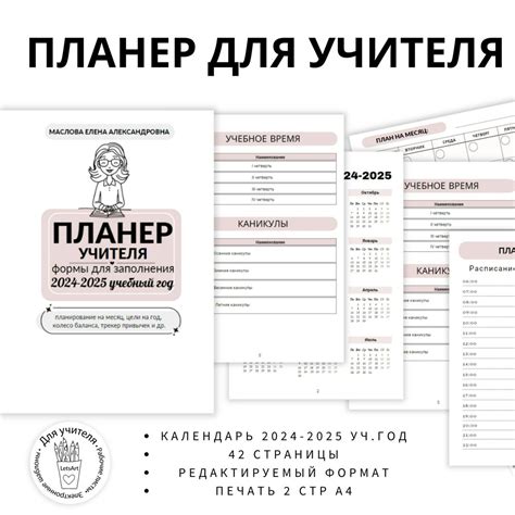 Планер для учителя на 2024-2025 учебный год. - Елена Маслова - скачать ...
