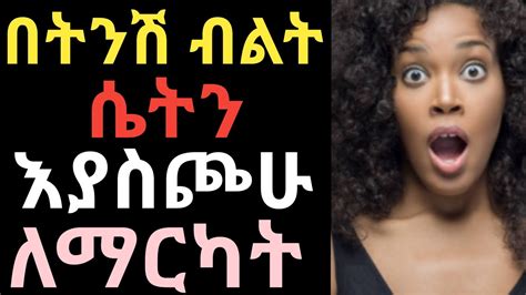 በትንሽ ብልት ሴት ልጅን እያስጮሁ ለማርካት ድንቅ ዘዴ Youtube