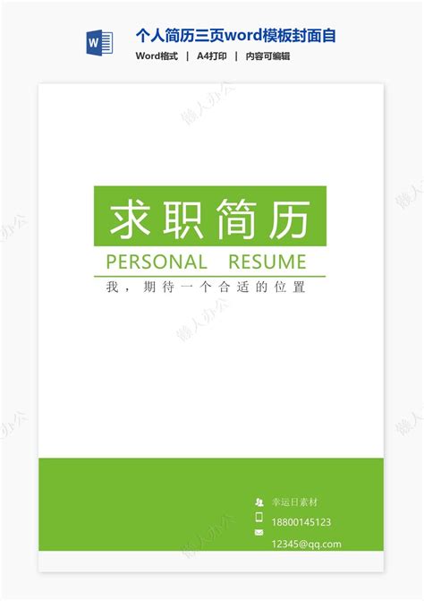 求职简历word模板免费下载精品word模板素材下载懒人办公 第19页