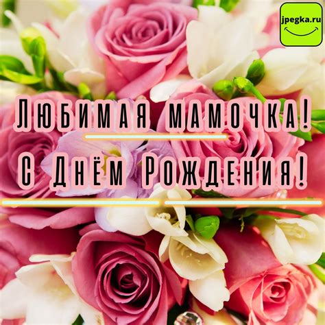 Картинки «С Днём Рождения, мамочка»: 65 красивых картинок