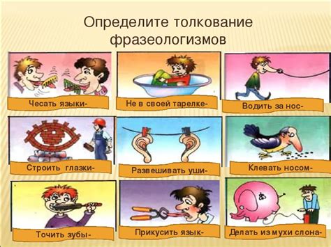 Фразеологизмы в картинках для детей