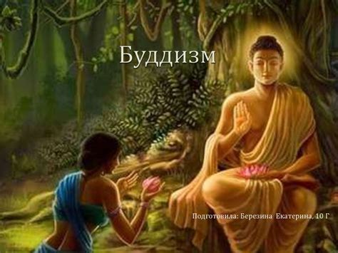Буддизм - презентация онлайн