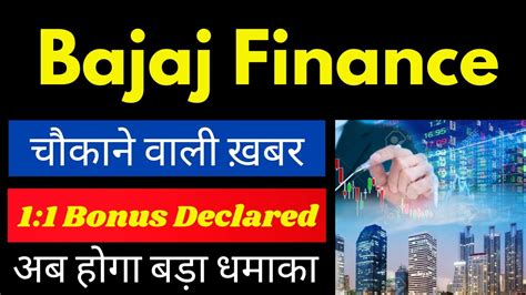 1 1 Bonus Declared 🥰 Bajaj Finance Latest News Today L Bajaj Finance