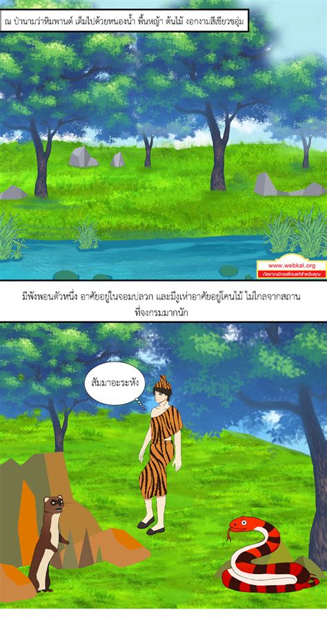 นิทานชาดก นกุลชาดก ว่าด้วยอย่าวางใจมิตร รวมนิทานชาดกพร้อมภาพประกอบสี