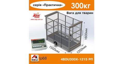 Весы для животных 4BDU300Х-1215-Р-П Практический (Раздвижные двери ...