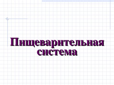 Calaméo - пищеварительная система