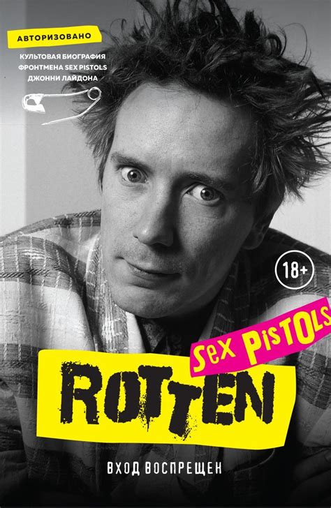 Rotten Вход воспрещен Культовая биография фронтмена Sex Pistols Джонни Лайдона купить за