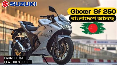 Suzuki Gixxer SF 250 এখন বলদশ Bangla Review Launch Date