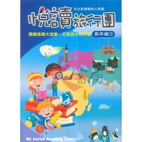 前程國小『閱讀新視界』悅讀旅行團 低年級 中年級 高年級 閱讀素養大進擊 符合新課綱 附解答 大書局 Iopen Mall