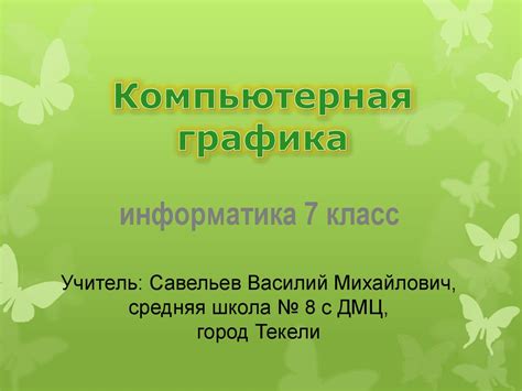 Компьютерная графика. Информатика. 7 класс - презентация онлайн