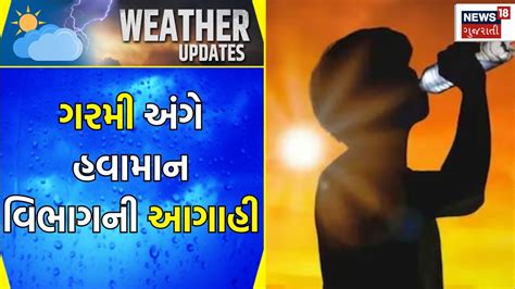 Weather Forecast ગરમી અંગે હવામાન વિભાગની આગાહી Summer Update Gujarati Samachar News18