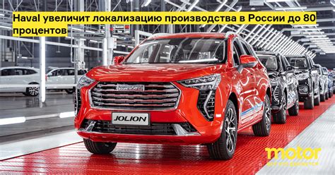 Haval увеличит локализацию производства в России до 80 процентов ...