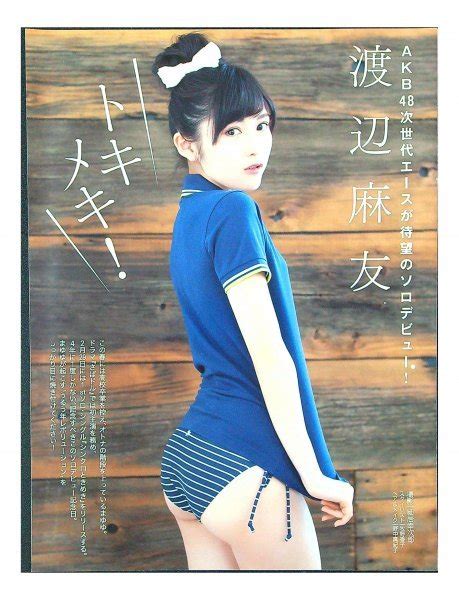 【目立った傷や汚れなし】ad389 渡辺麻友（akb48） 切り抜き 8ページ 切抜き 水着 ビキニの落札情報詳細 ヤフオク落札価格検索