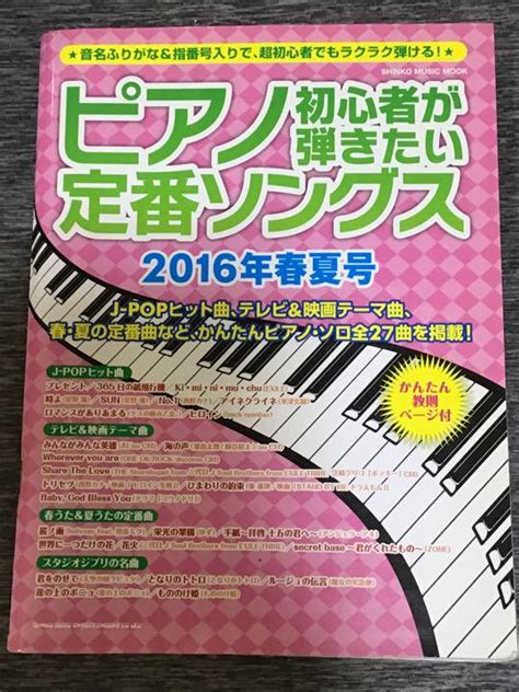 ピアノ初心者が弾きたい定番ソングス 2016年春夏号 メルカリ