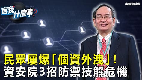 個資外洩連環爆！身分證＋信用卡全曝光？政府、企業推「零信任」怎麼做？資安院揭「3招防禦技」 自由電子報影音頻道