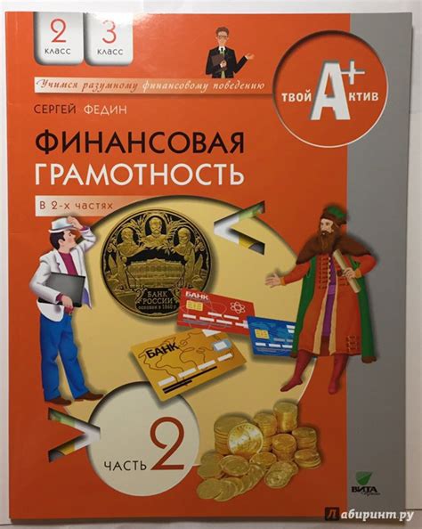 Книга: Финансовая грамотность. 2-3 классы. Материалы для учащихся. В 2 ...