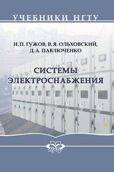 Книга "Системы электроснабжения" - Яковлевич Владимир, Петрович Николай ...