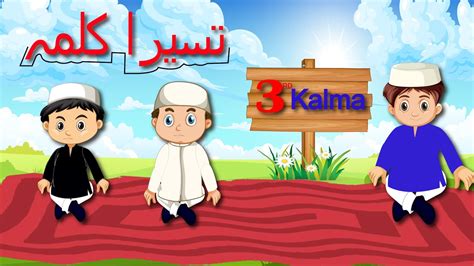 Teesra Kalma For Kids Kalma Tamjeed Third Kalima Learn Teesra