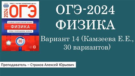 ОГЭ-2024 по физике. Вариант 14 (Камзеева Е.Е., ФИПИ, 30 вариантов ...