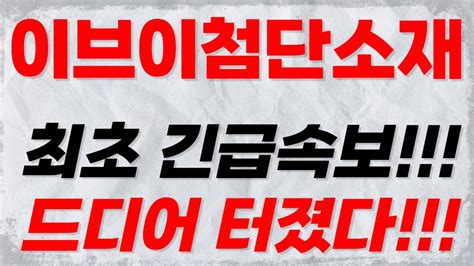 이브이첨단소재 최초 긴급속보 드디어 터졌다 이브이첨단소재 분석이브이첨단소재 주가이브이첨단소재 주가전망이브이