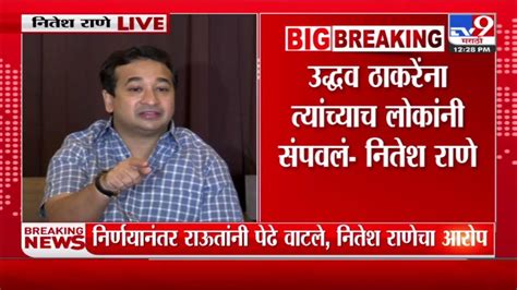 Nitesh Rane Live कालच्या निकालानंतर ठाकरे गट एकटे पडले नितेश राणे