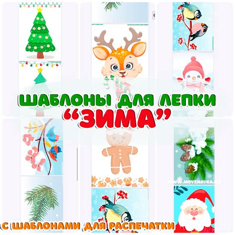 Зима". Зимняя лепка с пластилином. Шаблоны для лепки на тему зимы ...