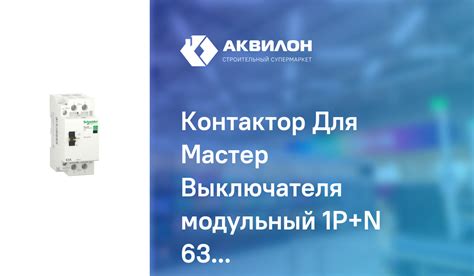 Контактор Для Мастер Выключателя модульный 1P+N 63А 2НО 230/250В АС ...
