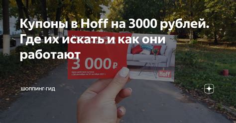 Купоны в Hoff на 3000 рублей. Где их искать и как они работают | Катя в ...
