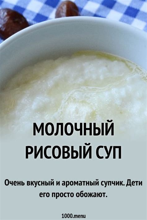 Молочный рисовый суп рецепт с фото пошагово - 1000.menu