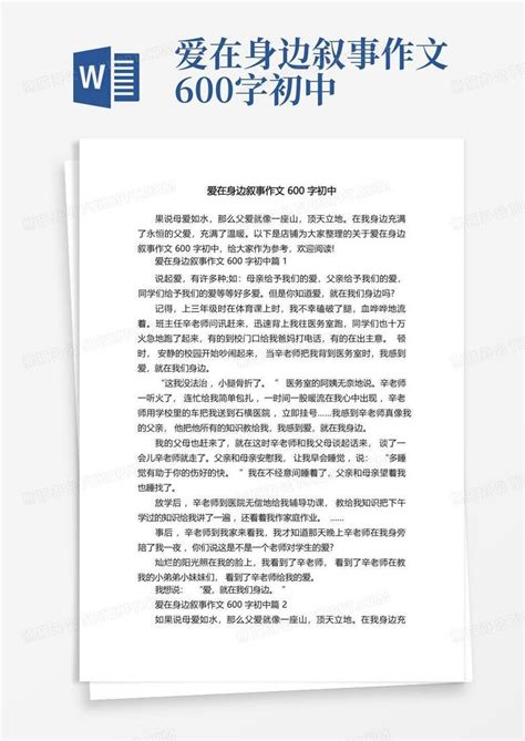 爱在身边叙事作文600字初中word模板下载编号lrmbjkpo熊猫办公