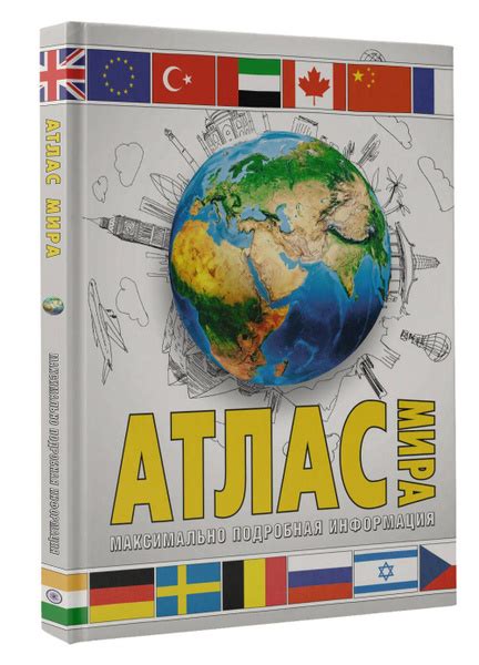 Атлас мира. Максимально подробная информация (бел.) 2023 (в новых ...