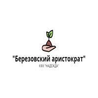 Березовский аристократ КФХ «НАДЕЖДА» — купить товары Березовский ...