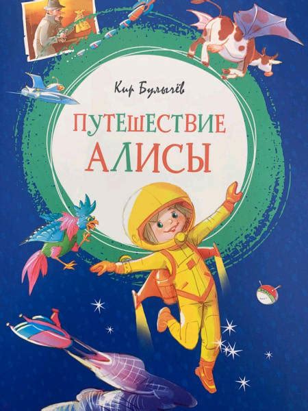 Книга: Путешествие Алисы. Повесть - Кир Булычев. Купить книгу, читать ...