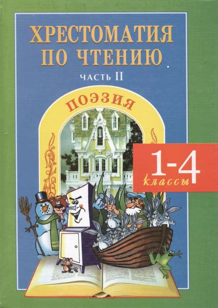 Хрестоматия по чтению 1-4 кл ч.2 Поэзия (ФГОС ) Мойсик - купить с ...