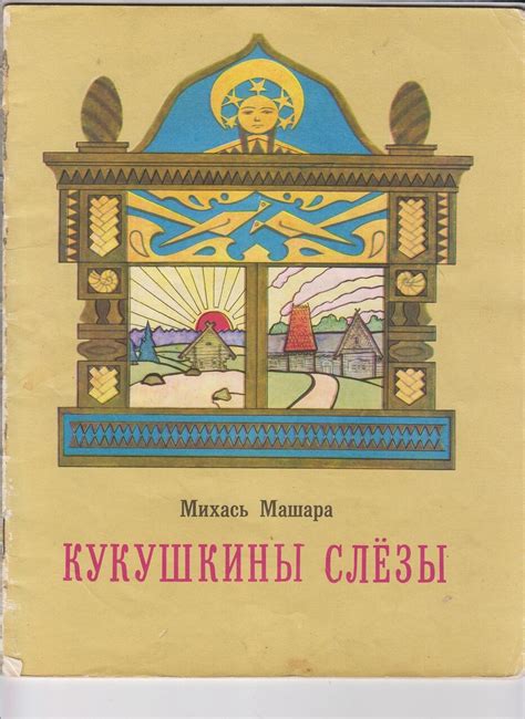 Михась Машара "Кукушкины слёзы" Рис. М. Савицкого: kid_book_museum ...