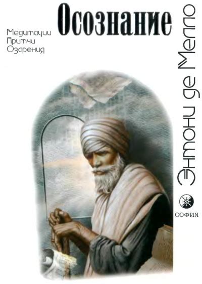 Осознание - слушать аудиокнигу онлайн | Де Мелло Энтони