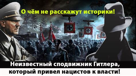 Неизвестный сподвижник Гитлера, который привел нацистов к власти. - YouTube