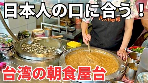 【台湾グルメ⑤⓪⑥】ゾロのおすすめ朝ごはん！2日酔いの朝にぴったり！台湾の朝食屋台！ Youtube