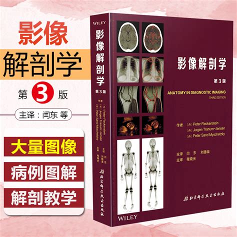 正版影像解剖学第3版第三版闫东刘德泉临床解剖学案例诊疗教程放射医学参考工具书籍北京科学技术出版社9787530496725 虎窝淘