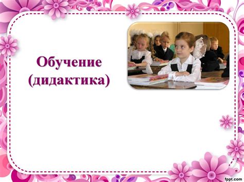 Обучение (дидактика) - презентация онлайн