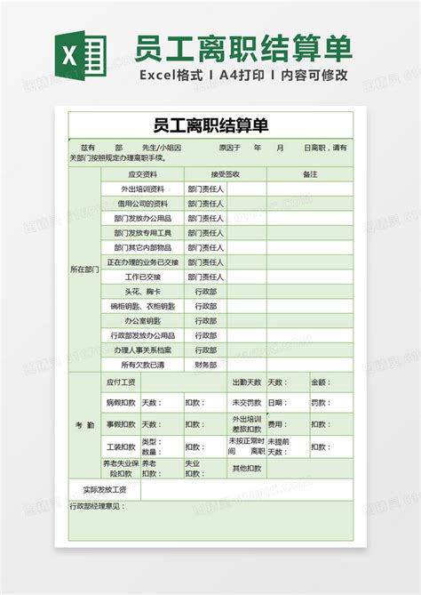 绿色简约员工离职结算单excel模版excel模板免费下载编号wz0pb5egv图精灵