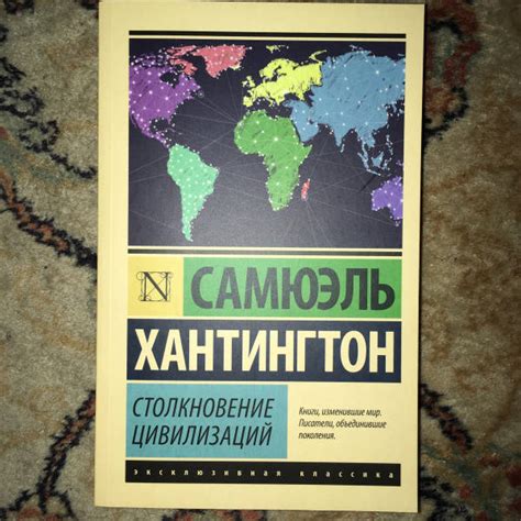 Книга: Столкновение цивилизаций - Самюэль Хантингтон. Купить книгу ...