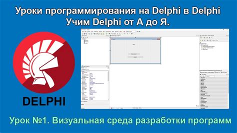 Уроки Delphi (Делфи) для начинающих с нуля. Урок №1 «Визуальная среда ...