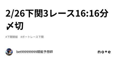 226下関3レース🔥1616分〆切⌛️｜bet999999999競艇予想師🤑