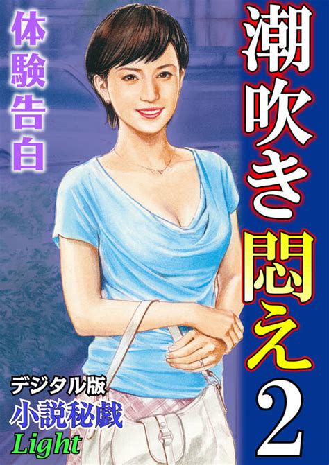 【体験告白】潮吹き悶え02 『小説秘戯』デジタル版light全巻1巻 最新刊『小説秘戯』編集部人気漫画を無料で試し読み・全巻お得に読む