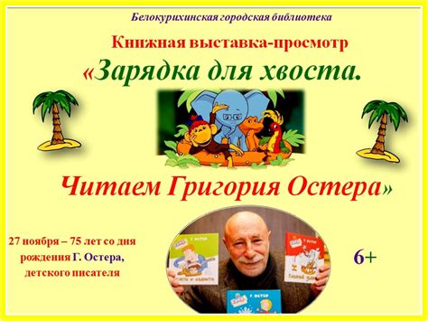 Calaméo - Зарядка для хвоста Читаем Григория Остера